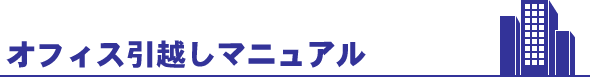 オフィス引越しマニュアル