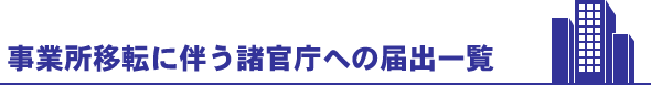 事業所移転に伴う諸官庁への届出一覧