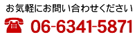 �����Ǥ��ߥ��ե��������Ҹˤʤ�06-6341-5871�ޤǤ���礻����������